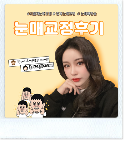 眼型矫正 후기,你真的了解清楚了吗?