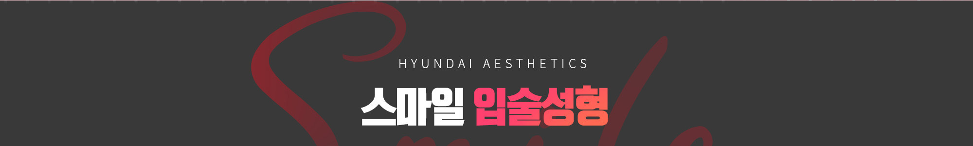 HYUNDAI AESTHETICS 微笑唇整形